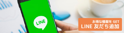 LINE友だち追加 - お得な情報をGET