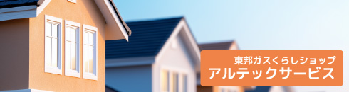 アルテックサービス - 東邦ガスくらしショップ