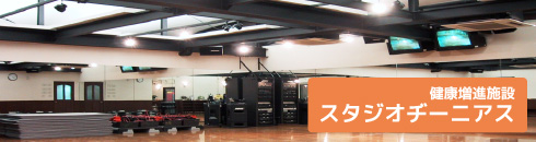 スタジオジーニアス - 健康増進施設
