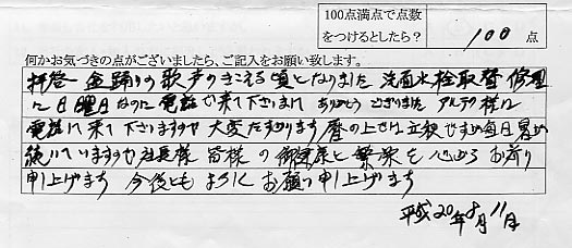 洗面水栓取替修理　2008年8月12日
