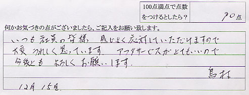 お客さまの声　2008年12月15日