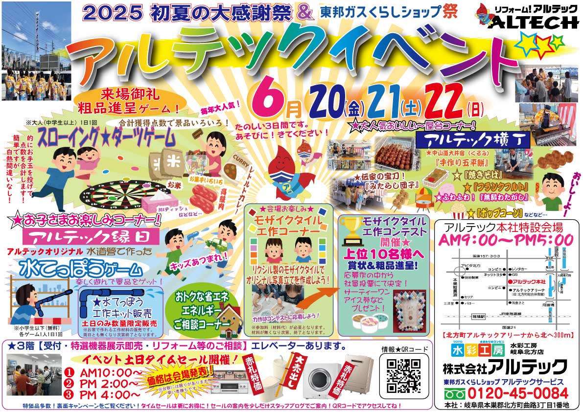 アルテックイベント